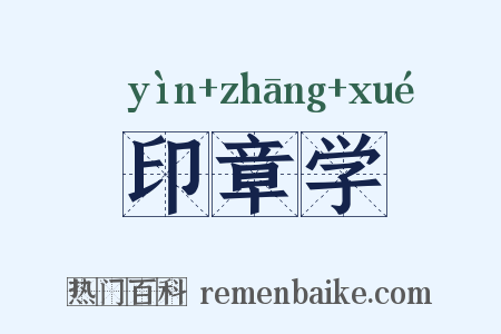 印章学是什么意思的图片